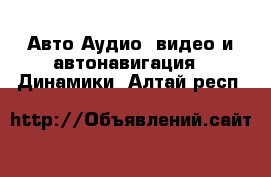 Авто Аудио, видео и автонавигация - Динамики. Алтай респ.